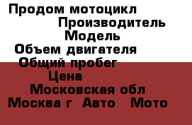 Продом мотоцикл Yamasaki Lider2 › Производитель ­ Yamasaki › Модель ­ lider2 › Объем двигателя ­ 72 › Общий пробег ­ 4 500 › Цена ­ 40 000 - Московская обл., Москва г. Авто » Мото   